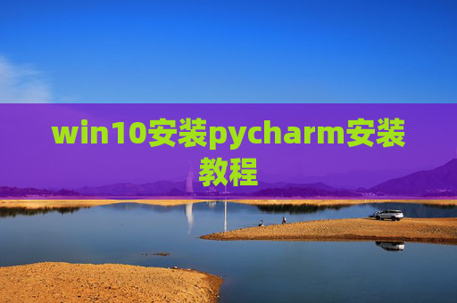 win10安装pycharm安装教程