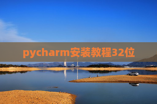 pycharm安装教程32位 pycharm安装教程32位